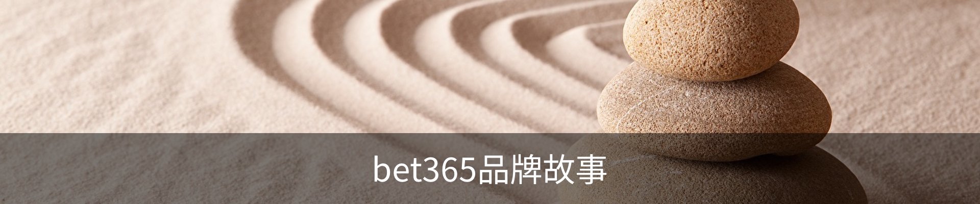 bet365品牌故事